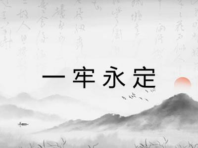一牢永定
