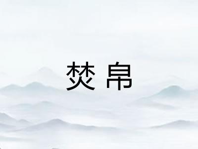 焚帛