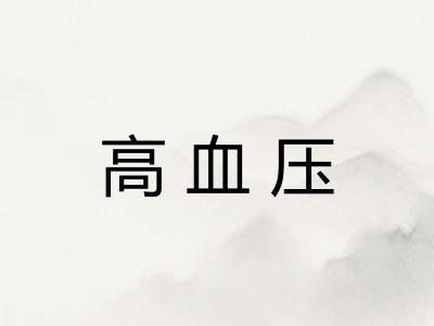 高血压