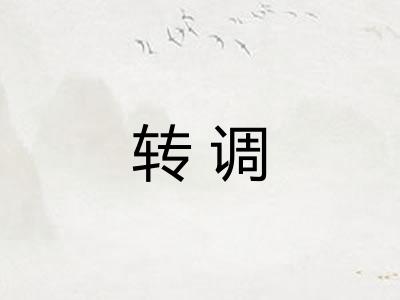 转调