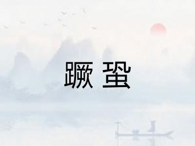 蹶蛩