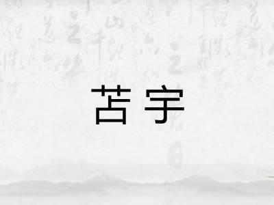 苫宇
