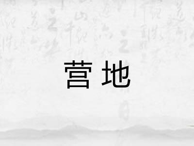 营地