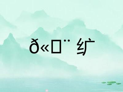 𫄨纩