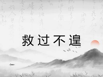 救过不遑
