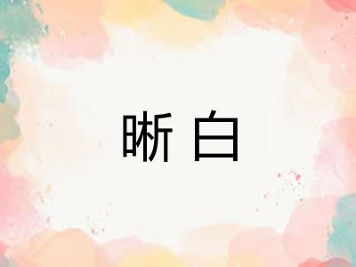 晰白