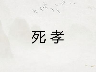 死孝