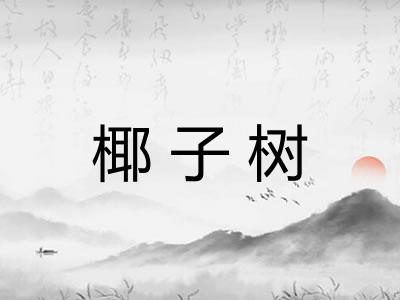 椰子树