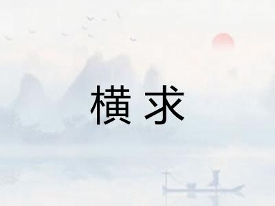 横求