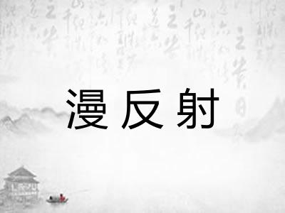 漫反射