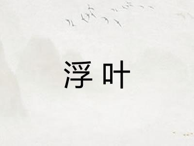 浮叶