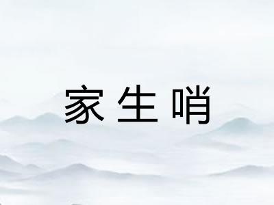 家生哨