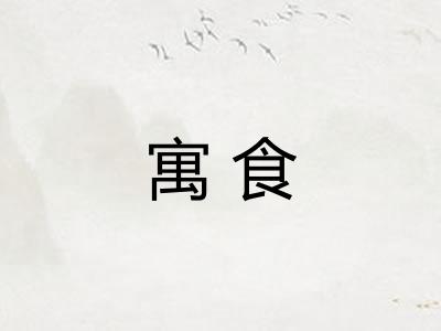 寓食