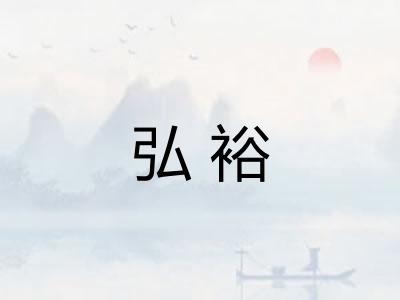 弘裕