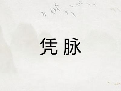 凭脉