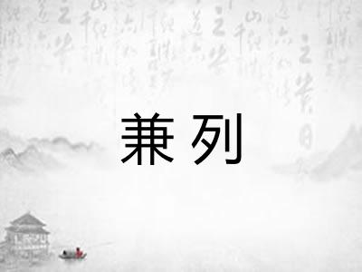 兼列