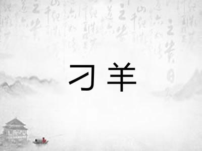 刁羊