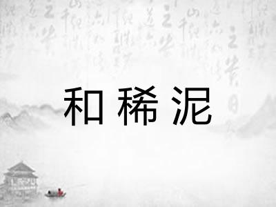 和稀泥