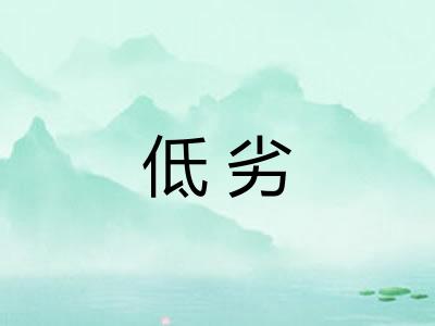 低劣