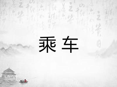 乘车