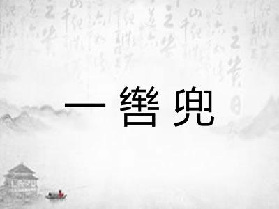 一辔兜