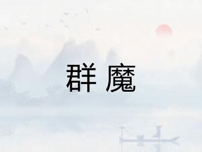 群魔