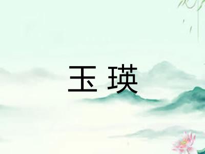 玉瑛