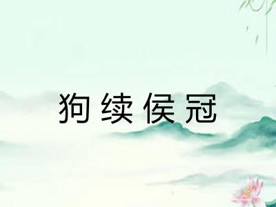 狗续侯冠