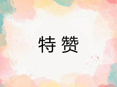 特赞