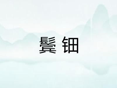 鬓钿