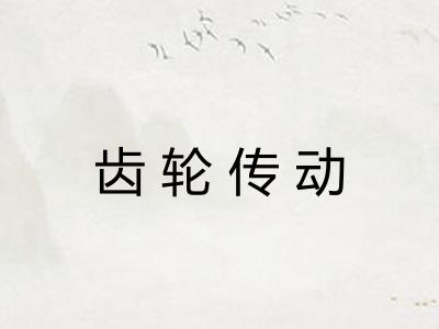 齿轮传动