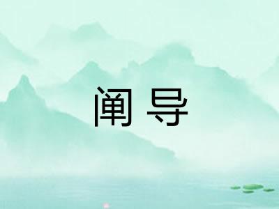 阐导
