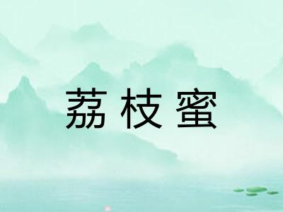 荔枝蜜