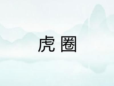 虎圈