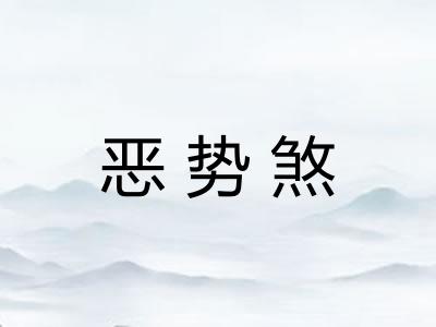 恶势煞