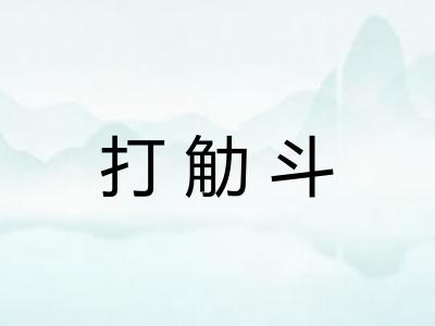 打觔斗