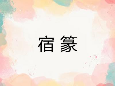 宿篆