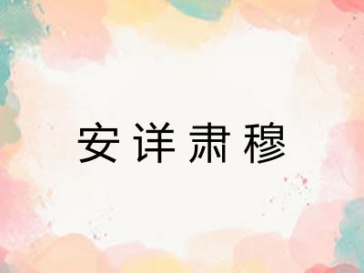 安详肃穆