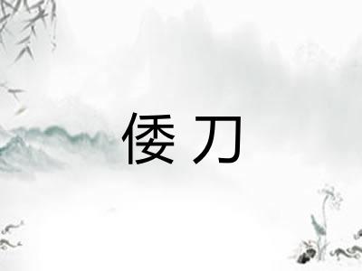 倭刀