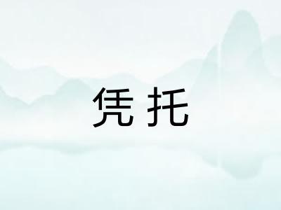 凭托