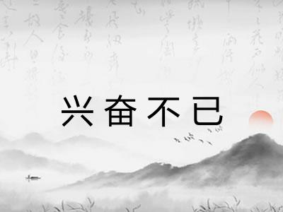 兴奋不已