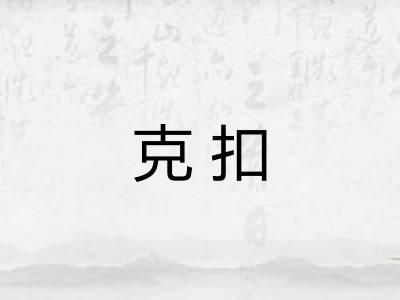 克扣