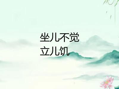 坐儿不觉立儿饥