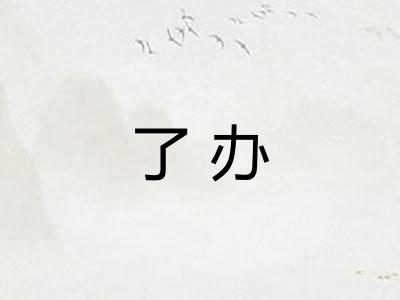 了办