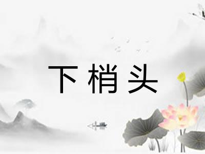 下梢头