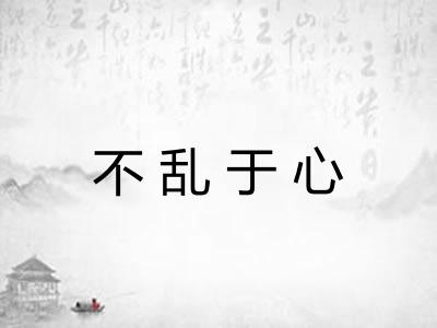 不乱于心