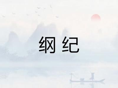 纲纪