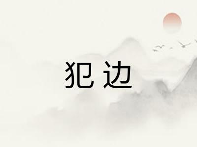 犯边