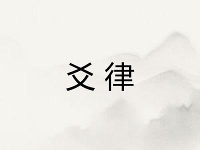 爻律