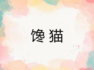 馋猫